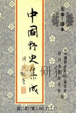 中国野史集成  9  先秦-清末（ PDF版）