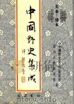 中国野史集成 17 先秦-清末 PDF电子版封面 《中国野史集成》编委会,四川大学图书馆编