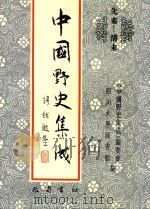 中国野史集成 20 先秦-清末 PDF电子版封面 《中国野史集成》编委会,四川大学图书馆编