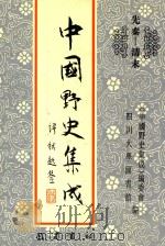 中国野史集成 22 先秦-清末 PDF电子版封面 《中国野史集成》编委会,四川大学图书馆编