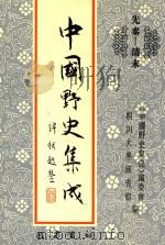 中国野史集成 23 先秦-清末 PDF电子版封面 《中国野史集成》编委会,四川大学图书馆编