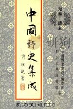中国野史集成 29 先秦-清末 PDF电子版封面 《中国野史集成》编委会,四川大学图书馆编