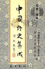 中国野史集成 31 先秦-清末 PDF电子版封面 《中国野史集成》编委会,四川大学图书馆编