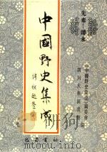 中国野史集成  33  先秦-清末     PDF电子版封面    《中国野史集成》编委会，四川大学图书馆编 