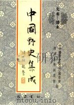 中国野史集成 36 先秦-清末 PDF电子版封面 《中国野史集成》编委会,四川大学图书馆编