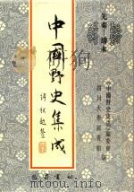 中国野史集成 39 先秦-清末 PDF电子版封面 《中国野史集成》编委会,四川大学图书馆编