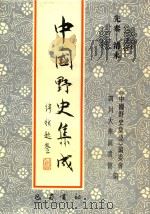 中国野史集成  40  先秦-清末     PDF电子版封面    《中国野史集成》编委会，四川大学图书馆编 