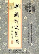 中国野史集成 42 先秦-清末 PDF电子版封面 《中国野史集成》编委会,四川大学图书馆编