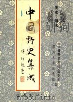 中国野史集成  44  先秦-清末     PDF电子版封面    《中国野史集成》编委会，四川大学图书馆编 