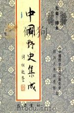 中国野史集成 46 先秦-清末 PDF电子版封面 《中国野史集成》编委会,四川大学图书馆编