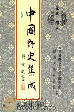 中国野史集成 47 先秦-清末 PDF电子版封面 《中国野史集成》编委会,四川大学图书馆编