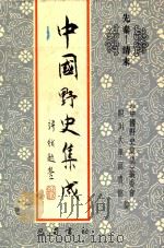 中国野史集成 48 先秦-清末 PDF电子版封面 《中国野史集成》编委会,四川大学图书馆编