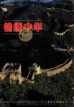 锦绣中华 1996 PDF电子版封面 7503214104 何光暐主编