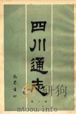 四川通志  第8册（1984 PDF版）