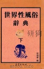 世界性风俗辞典 下 1990 PDF电子版封面 林怀卿编