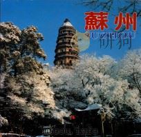 苏州   1996  PDF电子版封面  7503206535  姚德才主编 