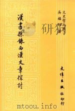 汉书采录西汉文章探讨 1988 PDF电子版封面 吴福助著