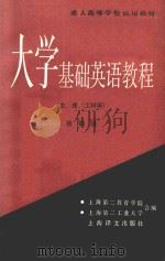 大学基础英语教程 文 理 工科用 1989 PDF电子版封面 7532706591 上海第二教育学院;上海第二工业大学合编