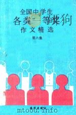 全国中学生各类一等奖作文精选 第6集 1992 PDF电子版封面 7502720456 凌非主编