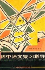 初中语文复习指导 1984 PDF电子版封面 730691 胡藻之;周涤非;许可;潘曙君;肖可夫编著