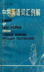 中学英语词汇例解 修订版 1981 PDF电子版封面 70721187 边云波编著