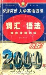 快速突破大学英语四级·词汇·语法综合技能训练   1999  PDF电子版封面  750622447X  杨建平主编 