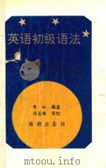 英语初级语法 1992 PDF电子版封面 7805900620 李虹编著