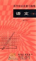 高中毕业总复习指导 语文 下 修订本 1983 PDF电子版封面 70721338 刘学仁等编