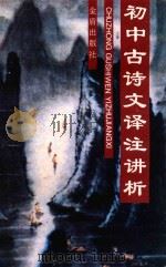 初中古诗文译注讲析 1995 PDF电子版封面 7508200187 王问渔,陶麟主编