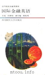 高等学院金融类教材 国际金融英语 第2版 1997 PDF电子版封面 7810175866 冯肇伯主编