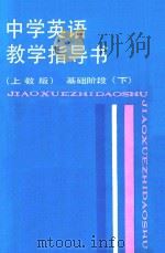 中学英语教学指导书  基础阶段  下  上教版   1988  PDF电子版封面  7532009076  章兼中等编 