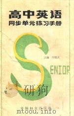 高中英语同步单元练习手册 1-3册 1998 PDF电子版封面 7800160696 阎晓天主编
