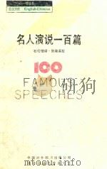 一百丛书  《一百丛书》名人演讲一百篇   1987  PDF电子版封面  7500100175  石幼珊译·张隆溪校 