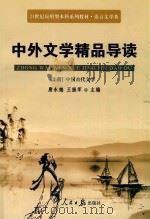 21世纪应用型本科系列教材  语言文学类  中外文学精品导读  上  中国古代文学     PDF电子版封面  7511506351  唐永德，王振军主编；宋向阳，林玲副主编 