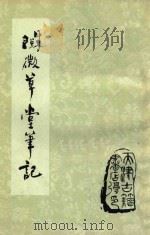 阅微草堂笔记  下   1980  PDF电子版封面  9787508064116  （清）纪昀著 