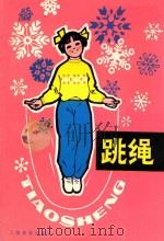 跳绳   1978  PDF电子版封面  7150·1787  江苏省宝应县体育运动委员会、城镇革命委员会《跳绳》编写组编 