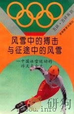 风雪中的搏击与征途中的风雪 中国冰雪运动的昨天与今天 1994 PDF电子版封面 7538321411 田英杰著