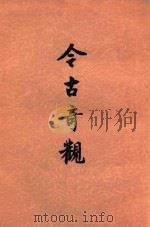 今古奇观 下 1979 PDF电子版封面 10019·683 抱瓮老人辑;顾学颉校注