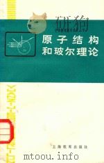 原子结构和玻尔理论 1986 PDF电子版封面 7150·3507 王贤德,史玉昌著