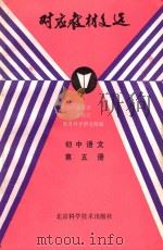 初中语文第5册对应教材文选 1985 PDF电子版封面 17274·025 北京市丰台区教育科学研究所编