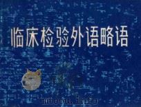 临床检验外语略语   1984  PDF电子版封面  14113·47  曾定伊，阮绍玲编 