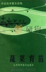 蔬菜育苗   1984  PDF电子版封面  16195·107  何启伟，苏德恕著 