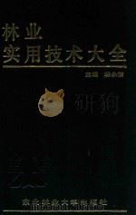 林业实用技术大全 1988 PDF电子版封面 7810080431 林永信主编