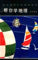帮你学地理  世界地理   1985  PDF电子版封面  7088·1267  吴胜明著 