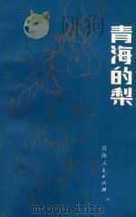 青海的梨 1981 PDF电子版封面 16097·192 郭映智编著