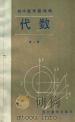 初中数学题精编  代数  第2册（1985 PDF版）