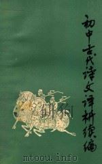 初中古代诗文译析续编   1983  PDF电子版封面  7098·27  杨晓敏等编 
