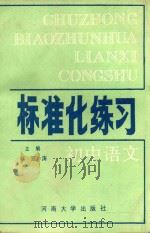 标准化练习 初中语文 1988 PDF电子版封面 7810180851 蔡支涛主编