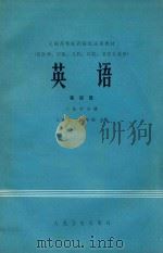 全国高等医药院校试用教材  （供医学、中医、儿科、口腔、卫生专业用）  英语  第4册（1）医学分册   1988  PDF电子版封面  14048·3858  上海第二医学院主编单位；西安医学院，南京医学院编写单位 