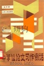 中学议论文习作例话 1986 PDF电子版封面 7088·1358 朱行能编